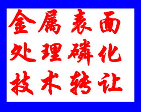 鍍鋅板常溫磷化技術轉讓，引領表面處理行業新變革